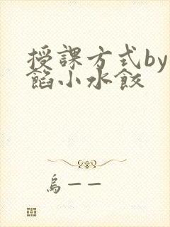 授课方式by肉馅小水饺
