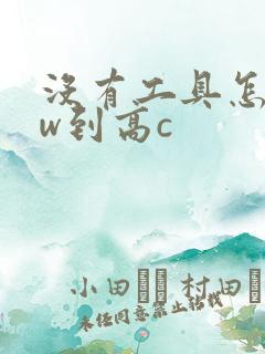 没有工具怎么自w到高c