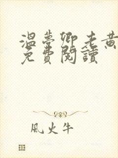 温梦卿老黄全文免费阅读
