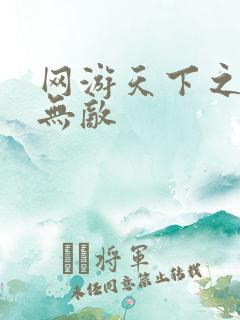 网游天下之英雄无敌