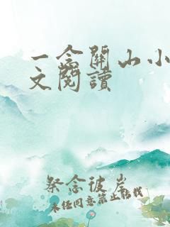 一念关山小说全文阅读
