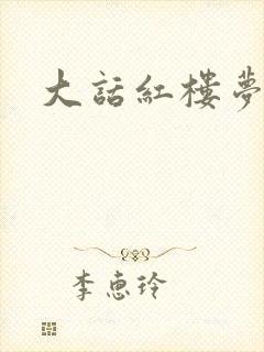 大话红楼梦