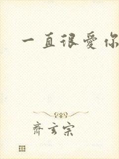 一直很爱你小说