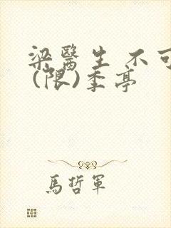 梁医生 不可以 (限)季亭