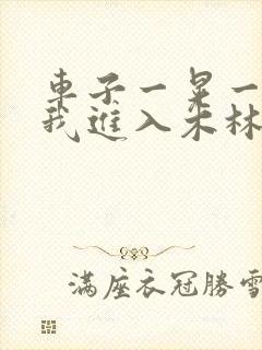 车子一晃一晃让我进入木林森