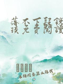 落不下段锐×段琰免费阅读