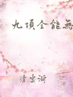 九项全能无弹窗