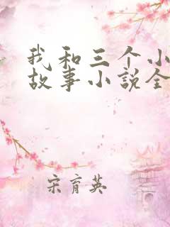 我和三个小女的故事小说全集