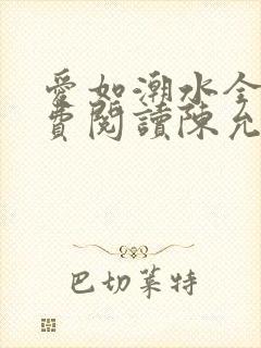 爱如潮水全文免费阅读陈允儿