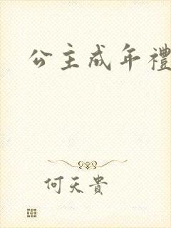 公主成年礼轮流