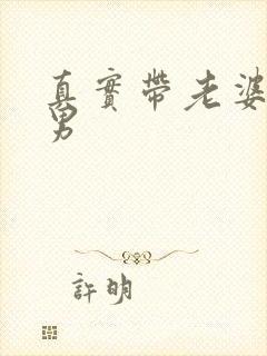 真实带老婆找单男