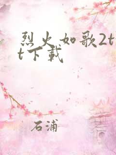 烈火如歌2txt下载