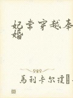 妃常穿越奉子成婚