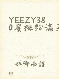 YEEZY380蜜桃粉满天星三叶草