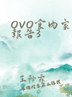 OVO食肉家取报告3