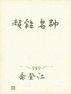 超能名帅