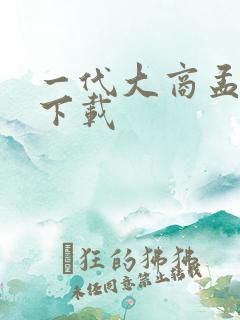 一代大商孟洛川下载