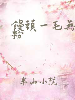 馒头一毛无线天粉