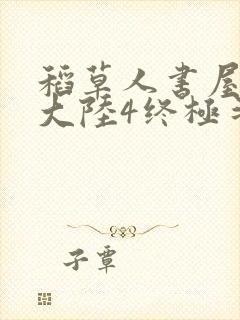 稻草人书屋斗罗大陆4终极斗罗