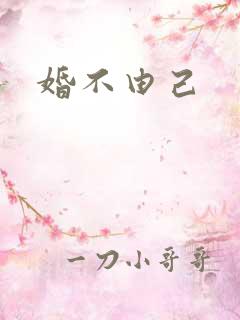 婚不由己