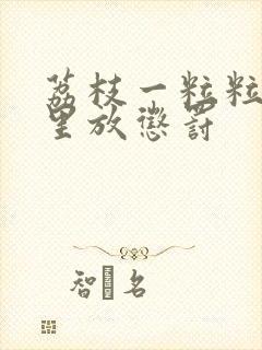 荔枝一粒粒的往里放惩罚