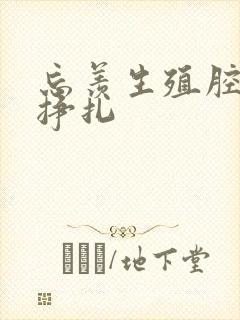 忘羡生殖腔打开挣扎