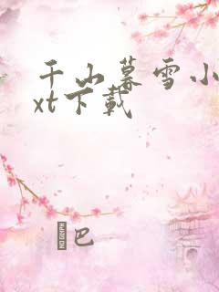 千山暮雪小说txt下载