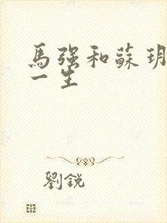 马强和苏玥幸福一生