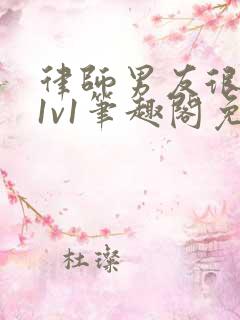 律师男友很难撩1v1笔趣阁免费阅读