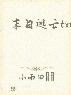 末日逃亡txt