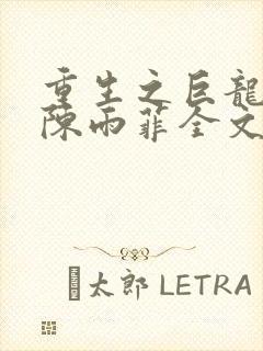 重生之巨龙征母陈雨菲全文阅读