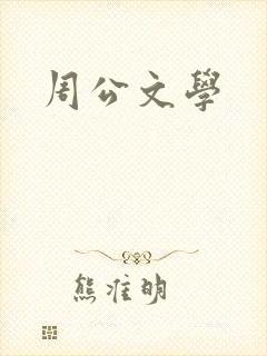 周公文学