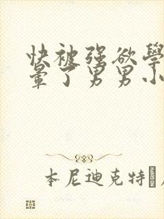 快被强欲学长C晕了男男小说