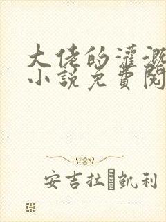 大佬的灌溉日常小说免费阅读顾念