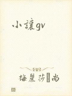 小让gv