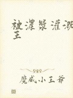 被浓浆灌溉的公主