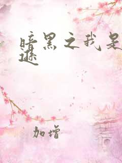 暗黑之我是亚马逊