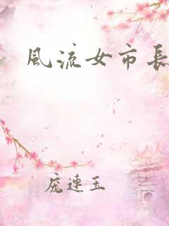 风流女市长