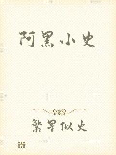 阿黑小史