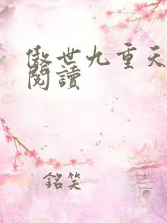 傲世九重天全文阅读