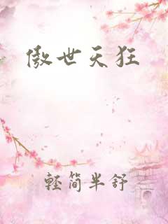 傲世天狂