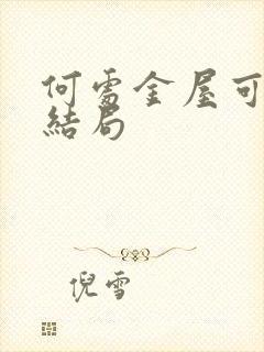 何处金屋可藏娇结局