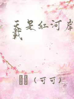 天是红河岸 下载