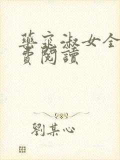 药窕淑女全文免费阅读