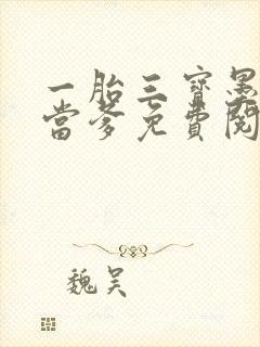 一胎三宝墨少喜当爹免费阅读