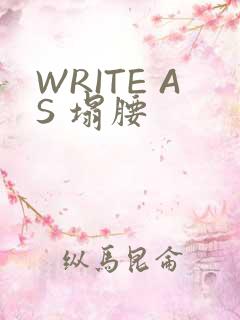 WRITE AS 塌腰