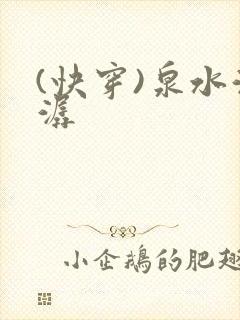 (快穿)泉水潺潺