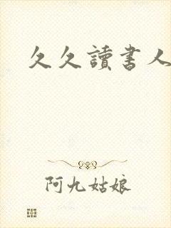 久久读书人