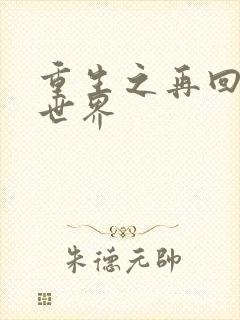 重生之再回魔兽世界