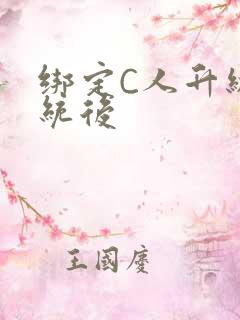 绑定C人升级系统后